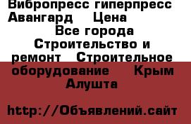 Вибропресс,гиперпресс “Авангард“ › Цена ­ 90 000 - Все города Строительство и ремонт » Строительное оборудование   . Крым,Алушта